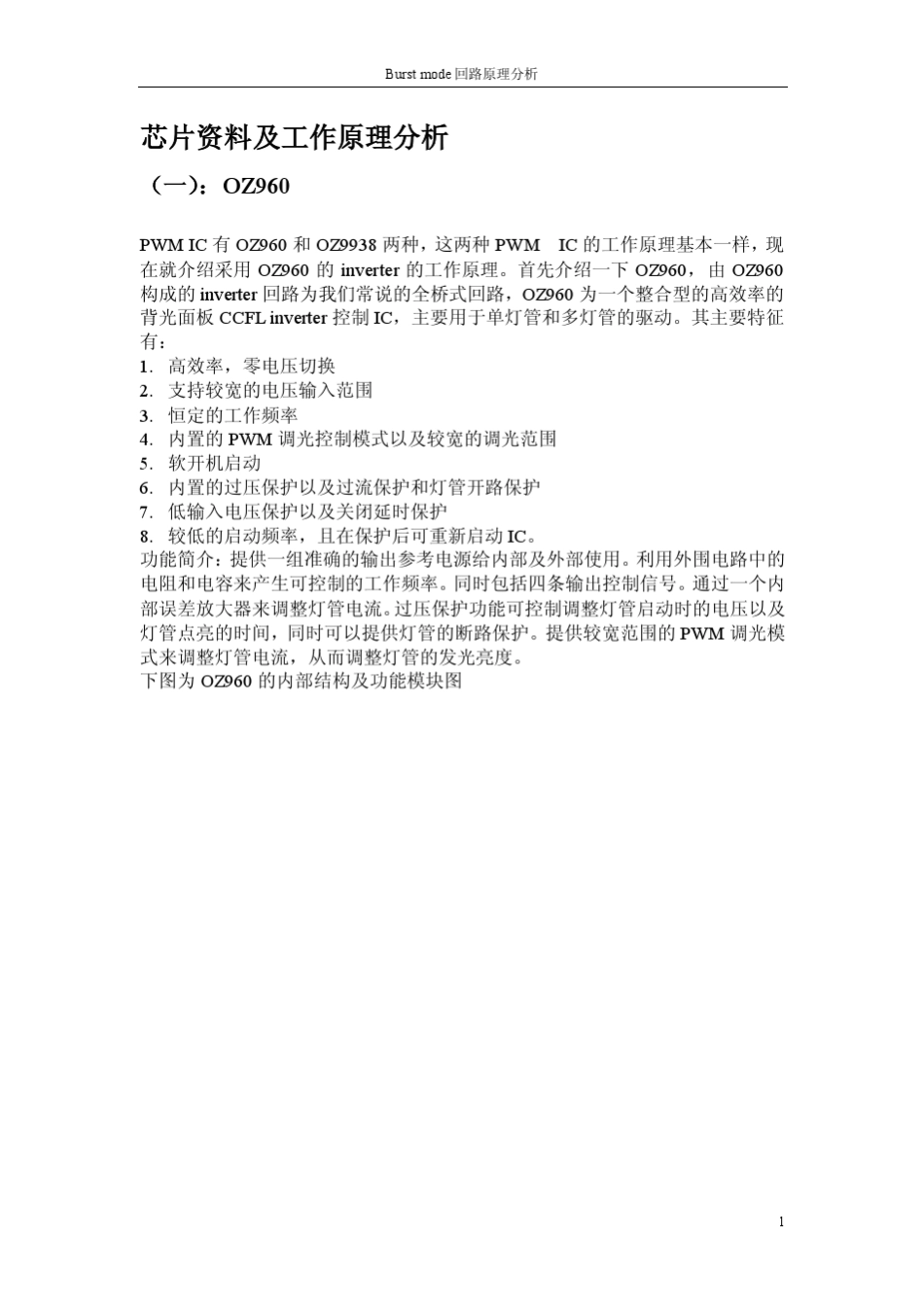 液晶高压板驱动IC工作原理分析(Burstmode回路原理分析)_第1页