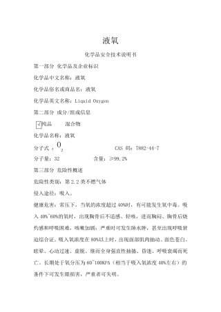 液氧MSDS