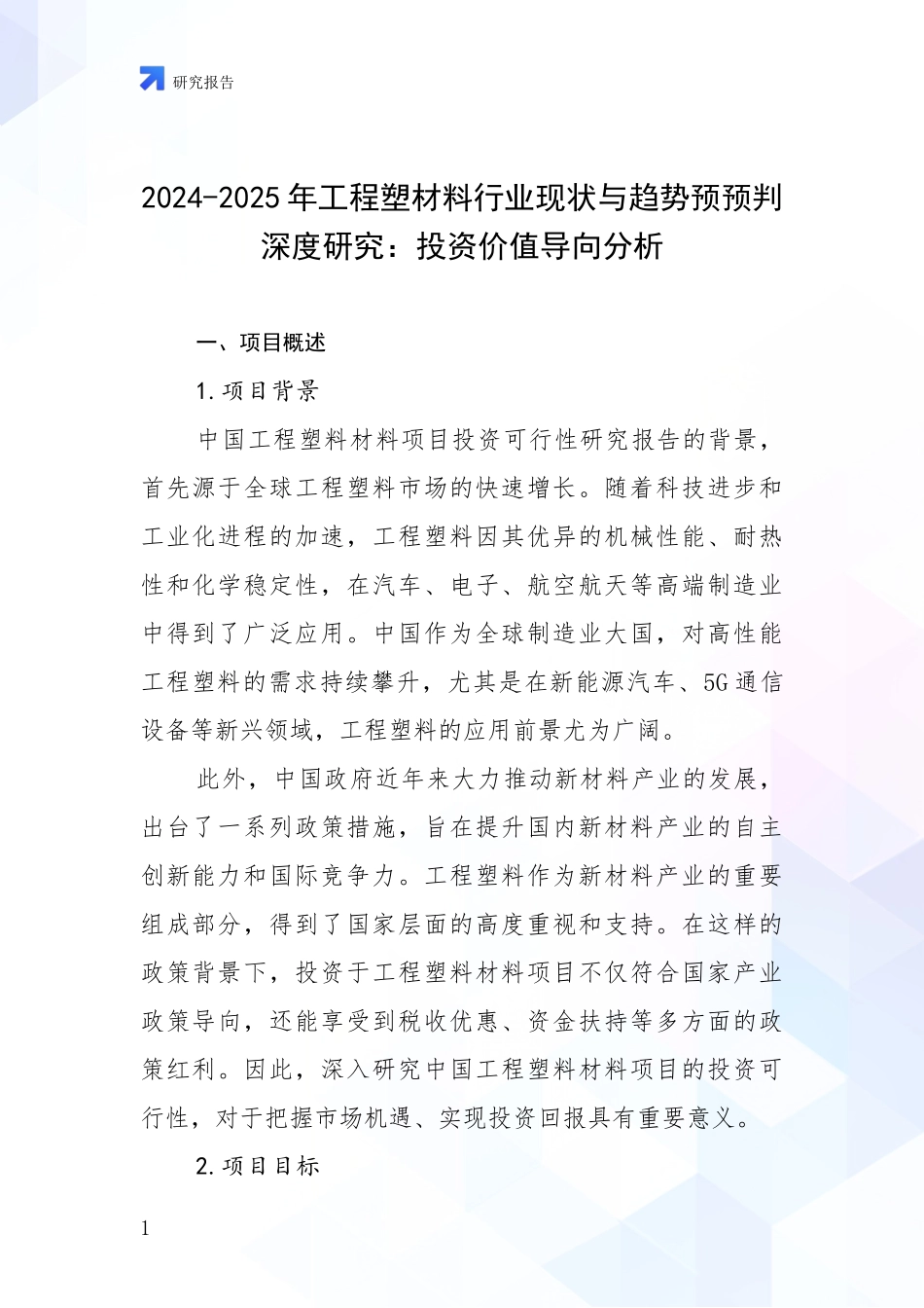 2024-2025年工程塑材料行业现状与趋势预预判深度研究：投资价值导向分析_第1页