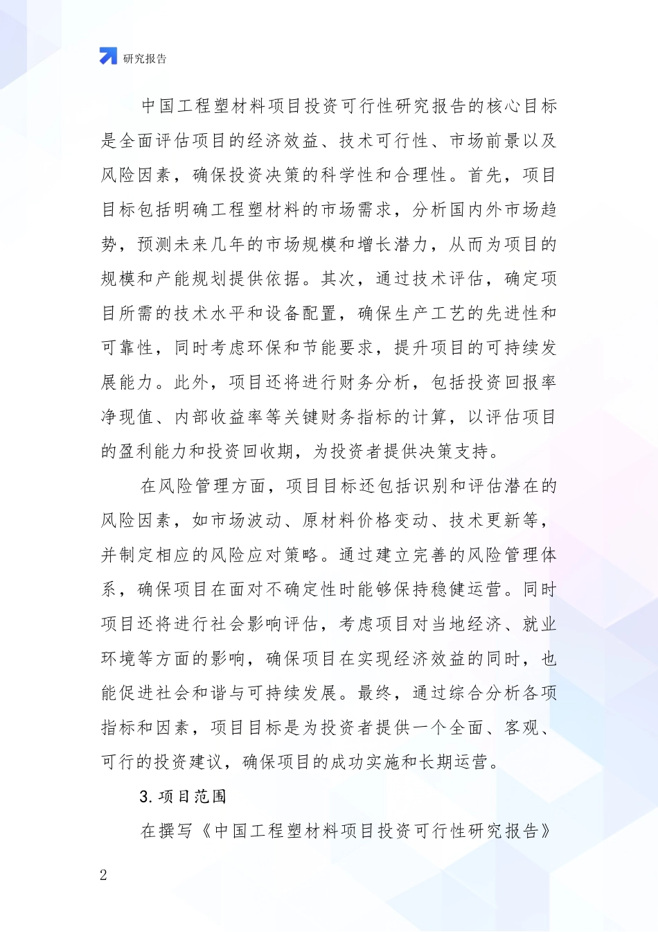 2024-2025年工程塑材料行业现状与趋势预预判深度研究：投资价值导向分析_第2页