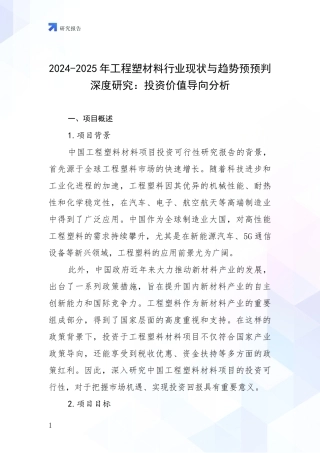 2024-2025年工程塑材料行业现状与趋势预预判深度研究：投资价值导向分析