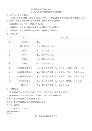 液氧泄露应急预案演练方案