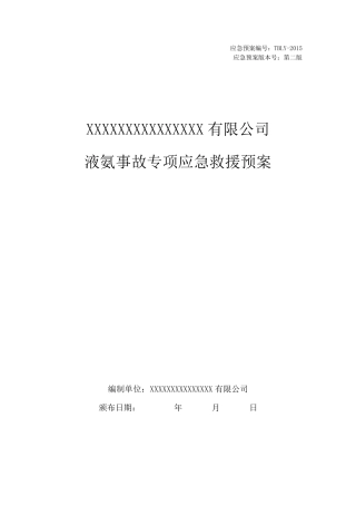 液氨事故专项应急预案(2013导则版)