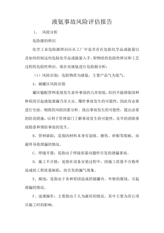 液氨事故风险评估