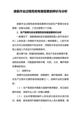 液氨作业过程危险有害因素辨识与分析