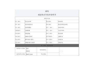 液氧安全技术说明书