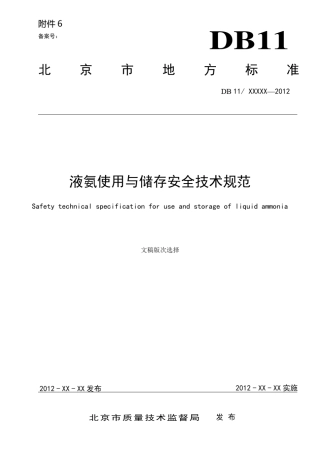 液氨使用与储存安全技术规范(报审稿)
