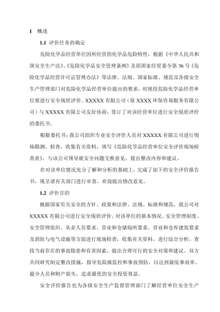 液氨储存、分装安全评价报告