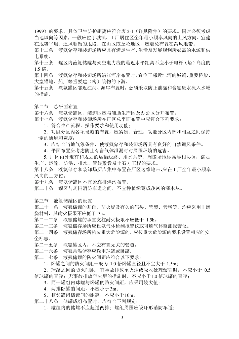 液氨储存与装卸安全生产技术规范_第3页