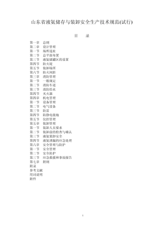 液氨储存与装卸安全生产技术规范