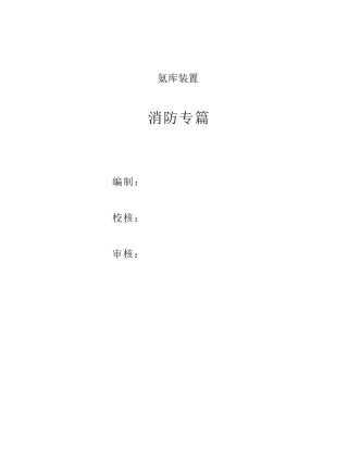 液氨储罐区消防设计