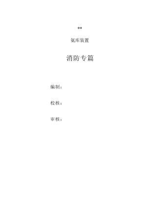 液氨储罐区消防设计专篇