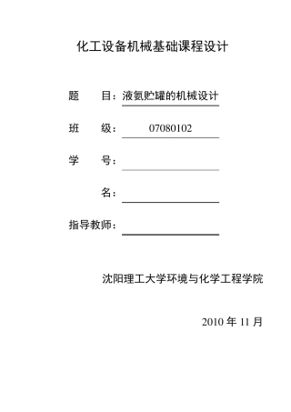 液氨储罐的设计