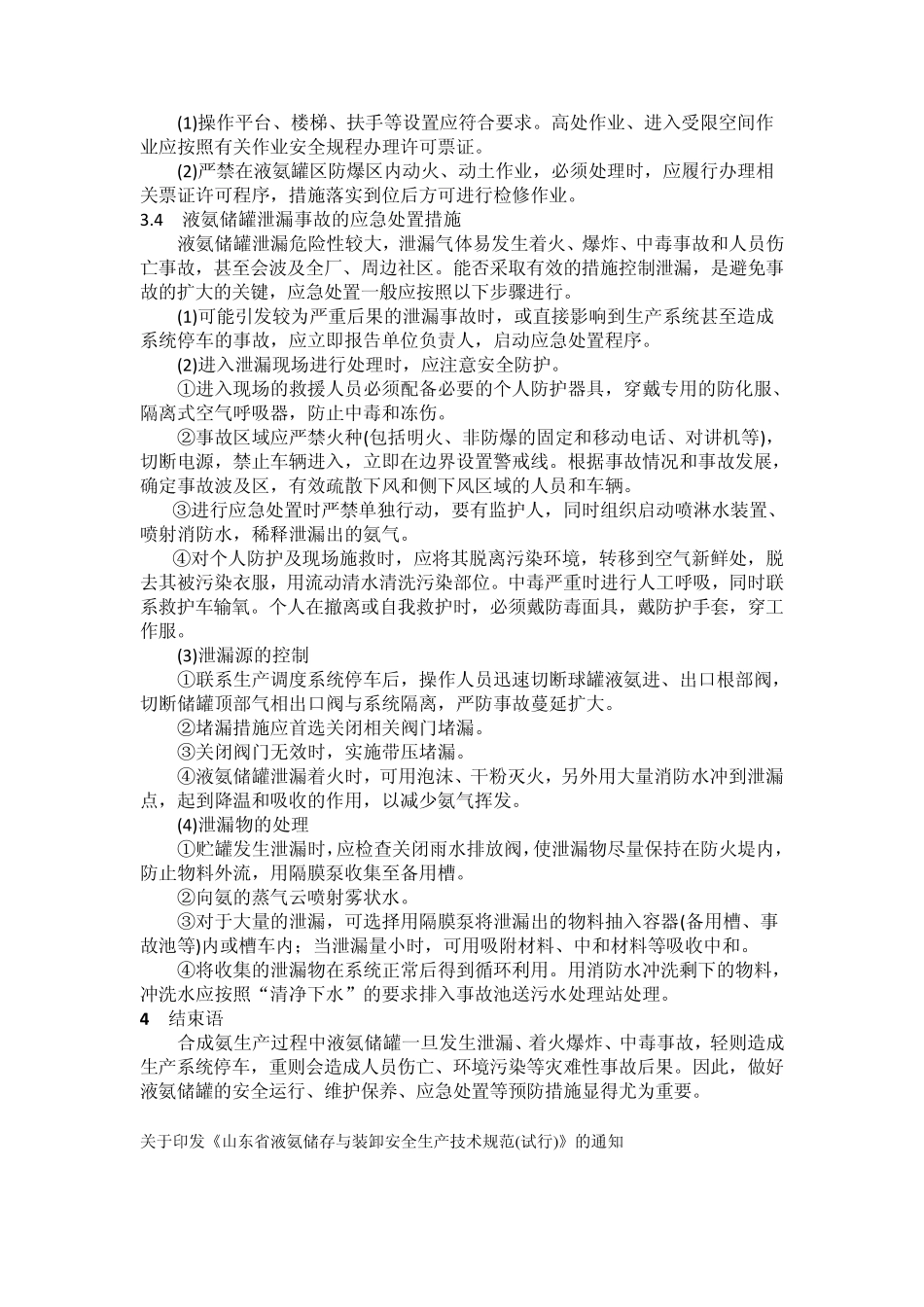 液氨储罐生产过程中危险性分析及预防措施_第3页