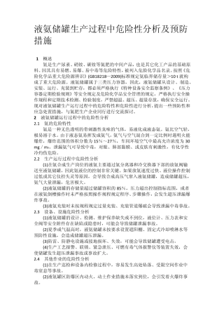 液氨储罐生产过程中危险性分析及预防措施