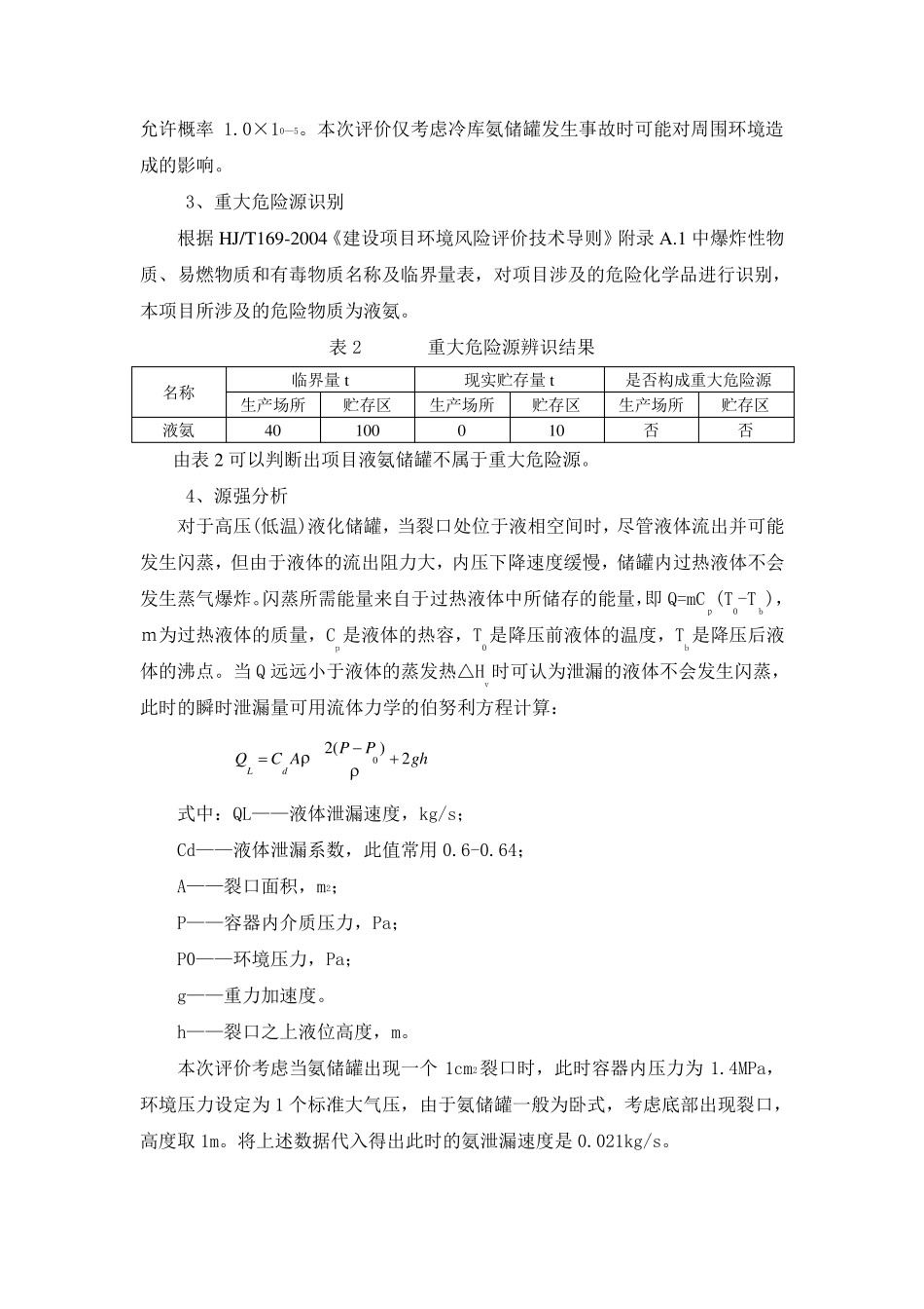 液氨制冷库环境风险评价_第3页