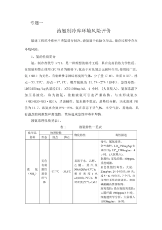 液氨制冷库环境风险评价