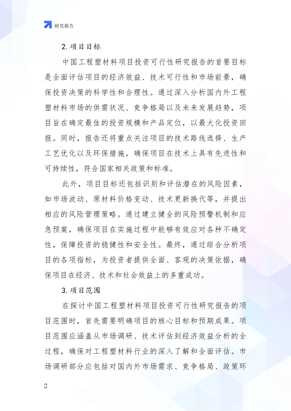2024-2025年工程塑材料项目前景及趋势预测预判全面评估报告_第2页