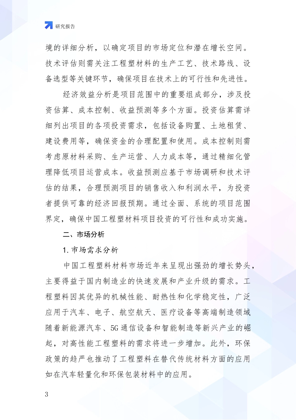 2024-2025年工程塑材料项目前景及趋势预测预判全面评估报告_第3页