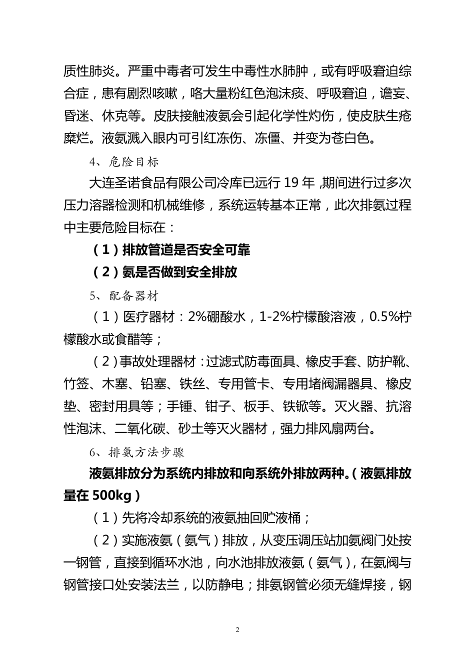 液氨制冷系统排氨实施方案及应急预案_第2页