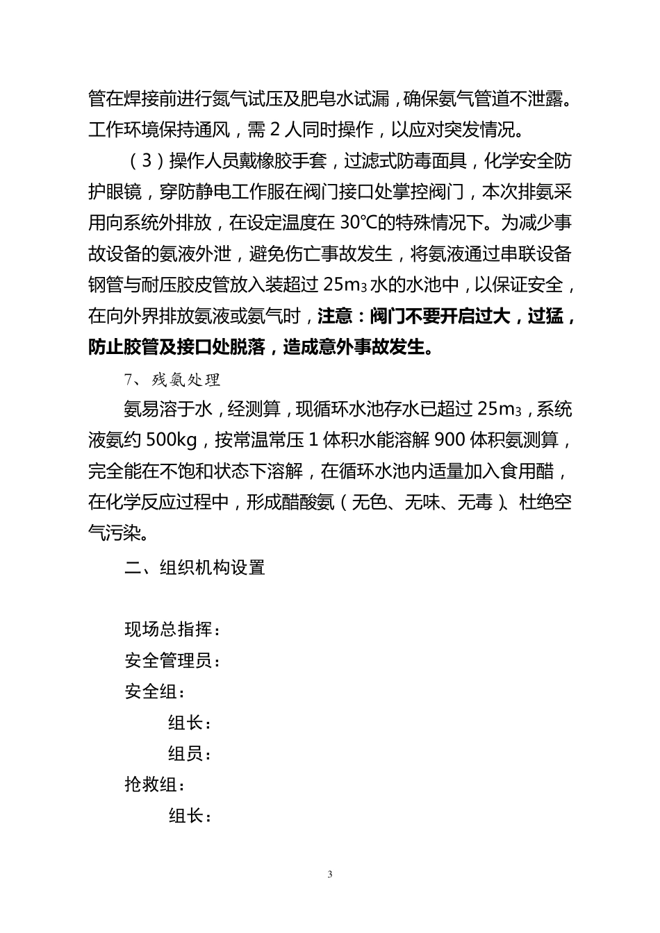 液氨制冷系统排氨实施方案及应急预案_第3页