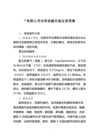 液氨制冷系统排氨实施方案及应急预案