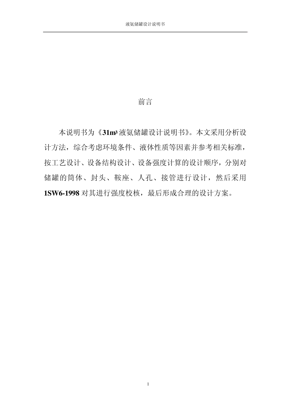 液氨卧式储罐_第1页