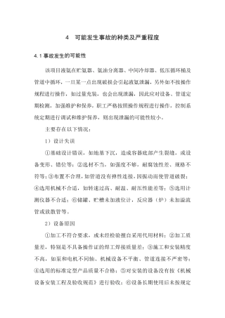 液氨危害程度计算