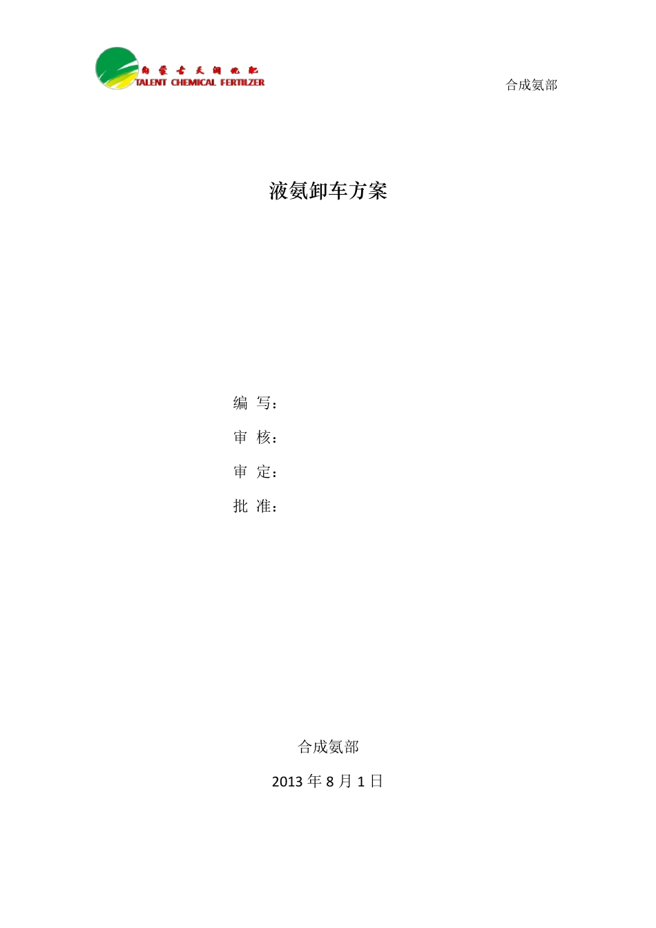 液氨卸车方案_第1页