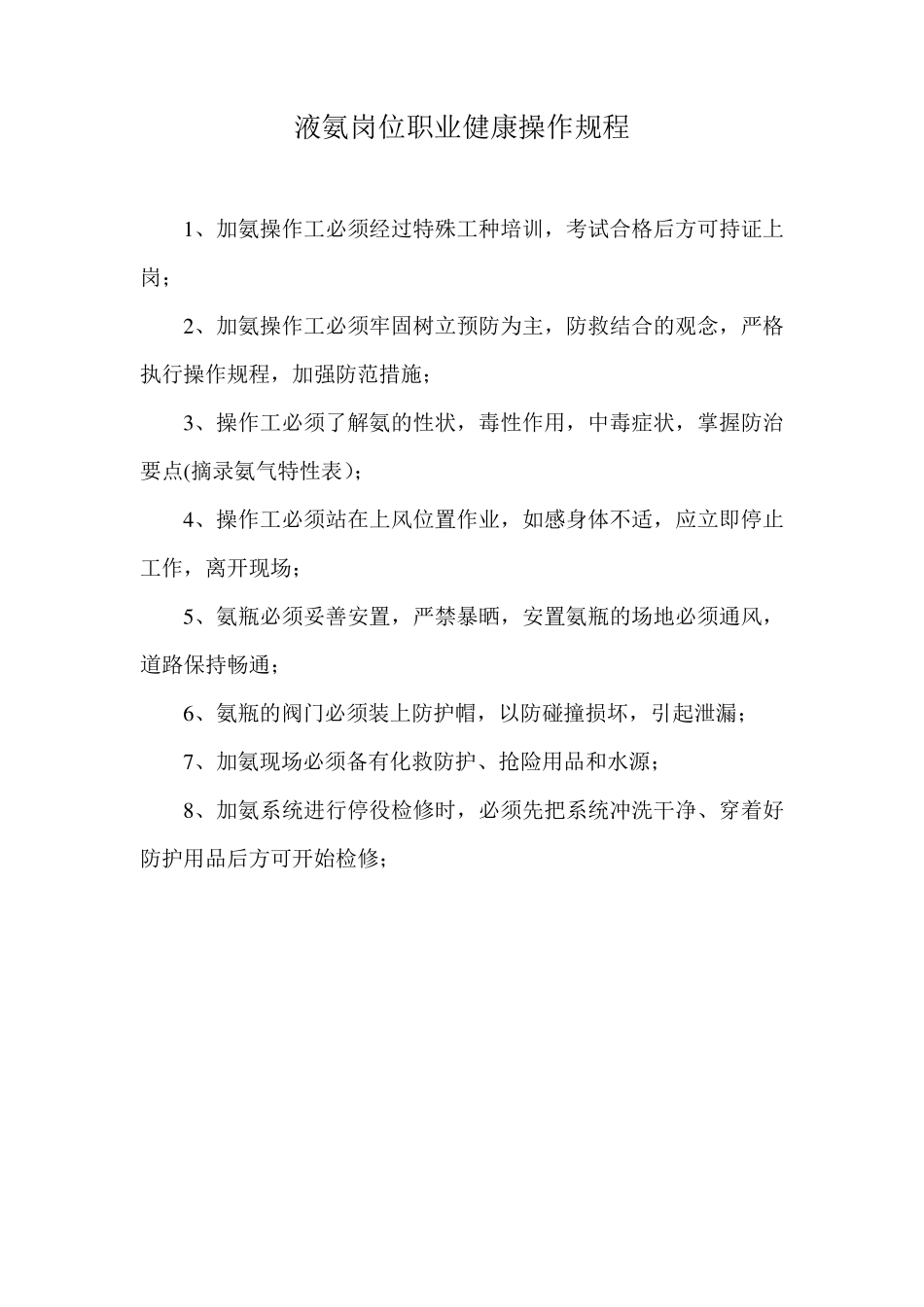 液氨岗位职业健康操作规程_第1页