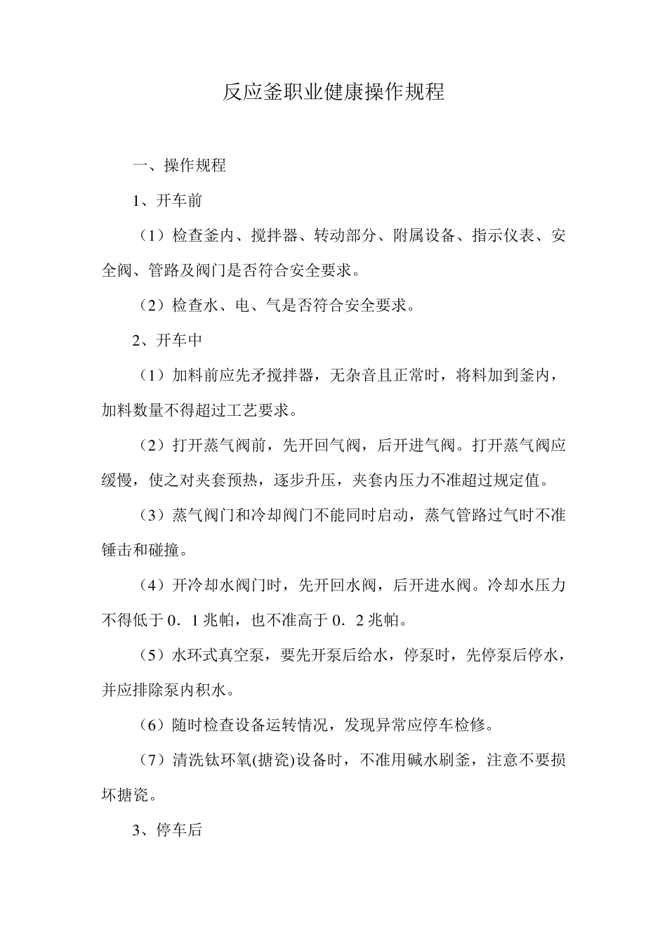 液氨岗位职业健康操作规程_第3页