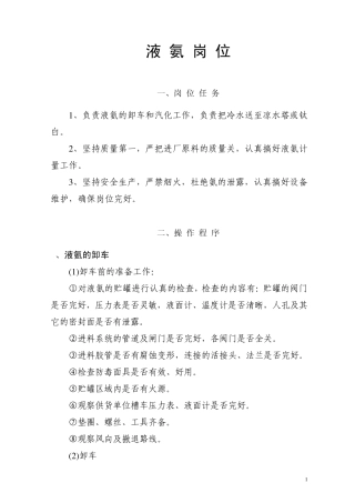 液氨岗位操作规程