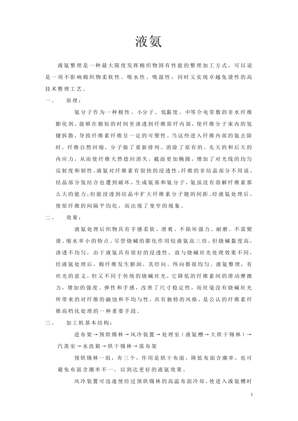 液氨整理(纺织面料)_第1页