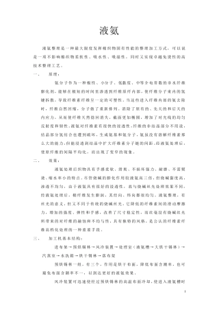 液氨整理(纺织面料)