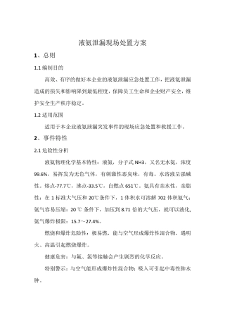 液氨泄漏事故处置方案
