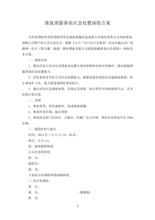 液氨泄露事故应急处置演练方案