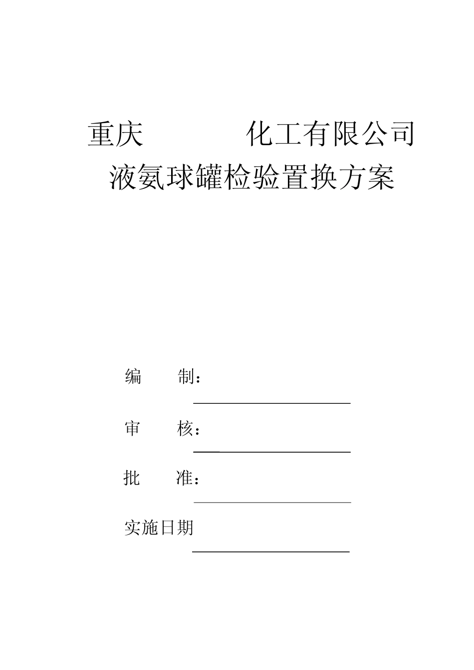 液氨球罐检验置换方案修改版副本_第1页