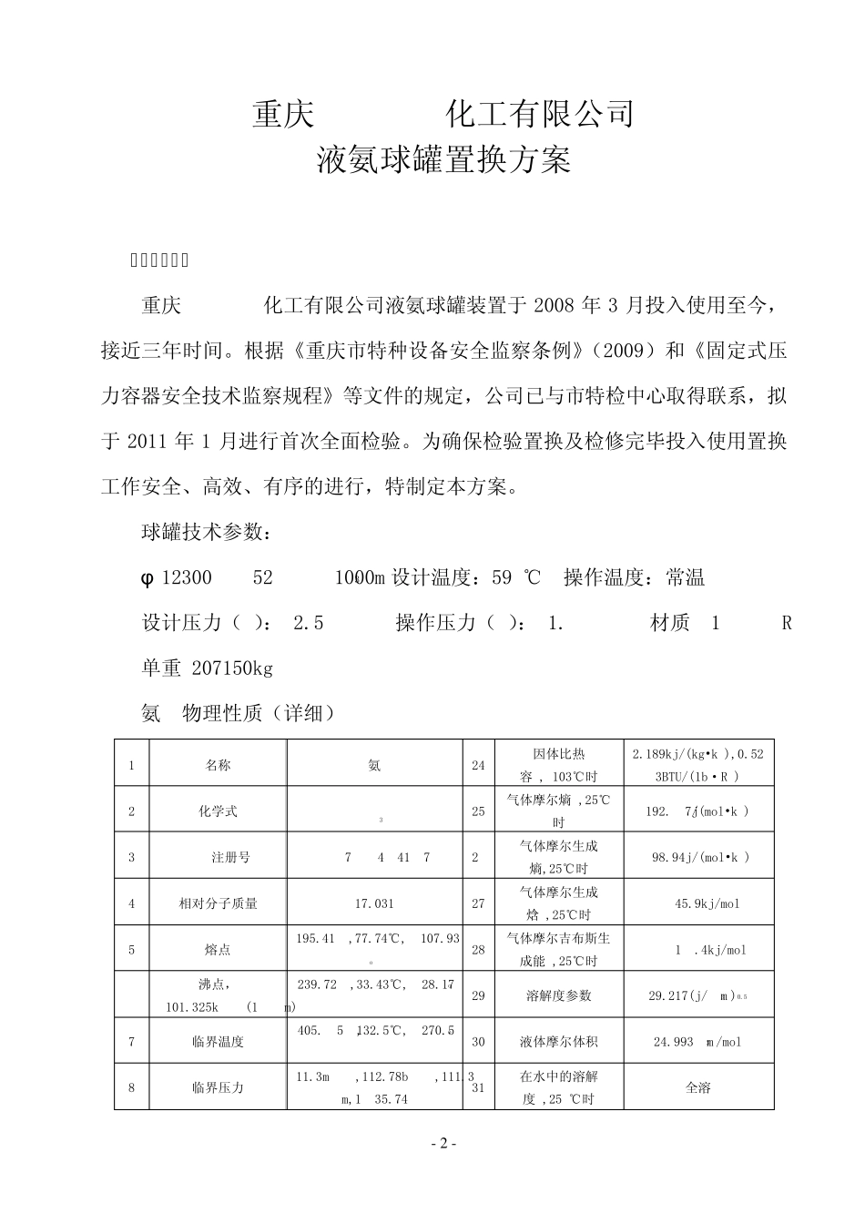 液氨球罐检验置换方案修改版副本_第2页