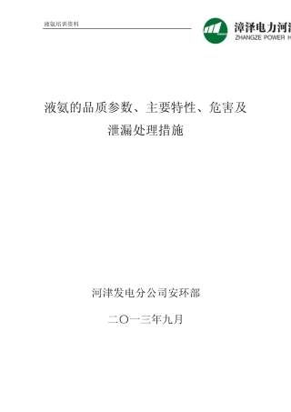 液氨的特性及危害分析