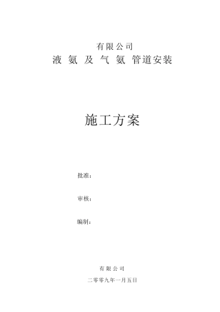 液氨管道专项施工方案