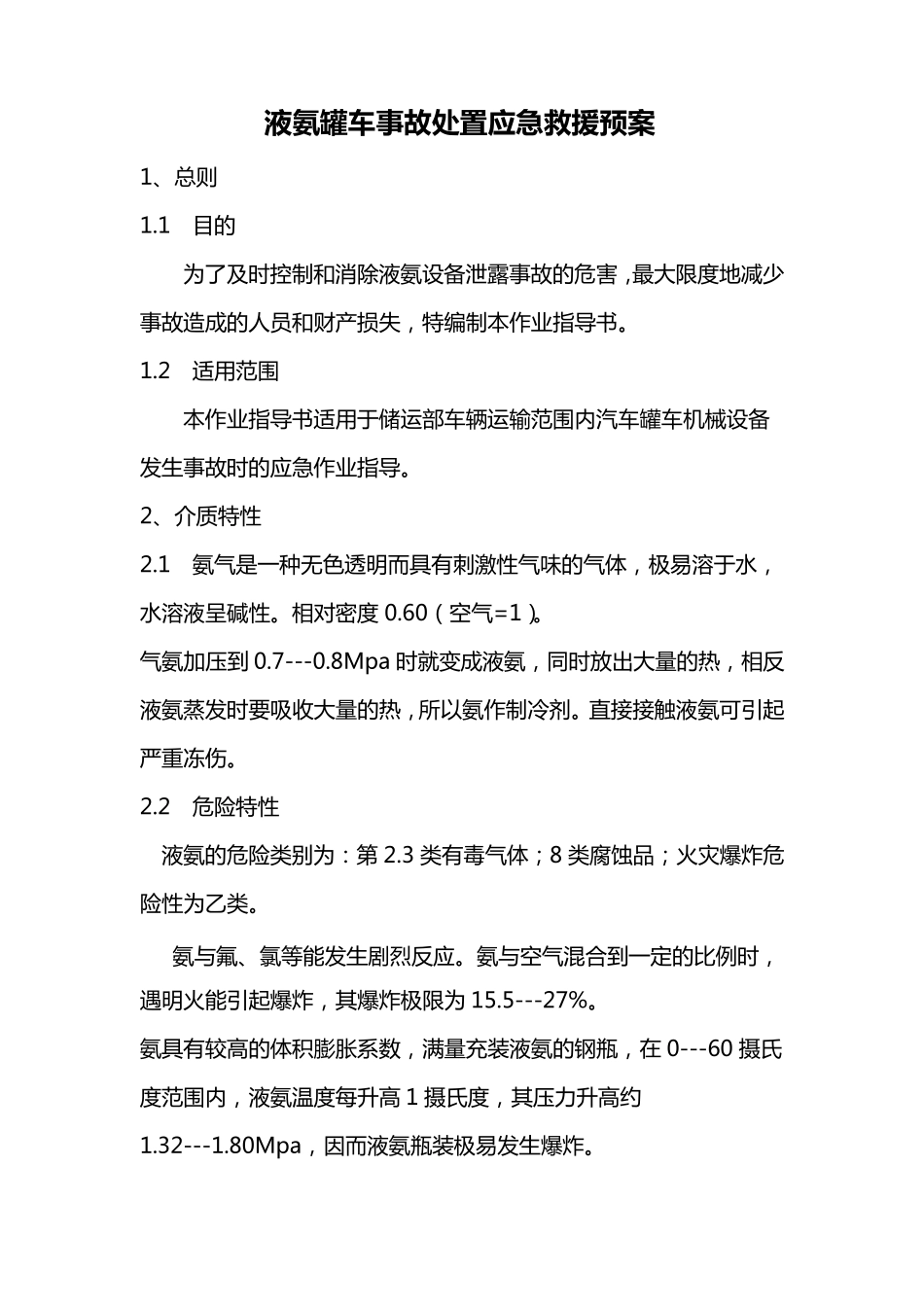 液氨车泄露应急处置预案_第1页