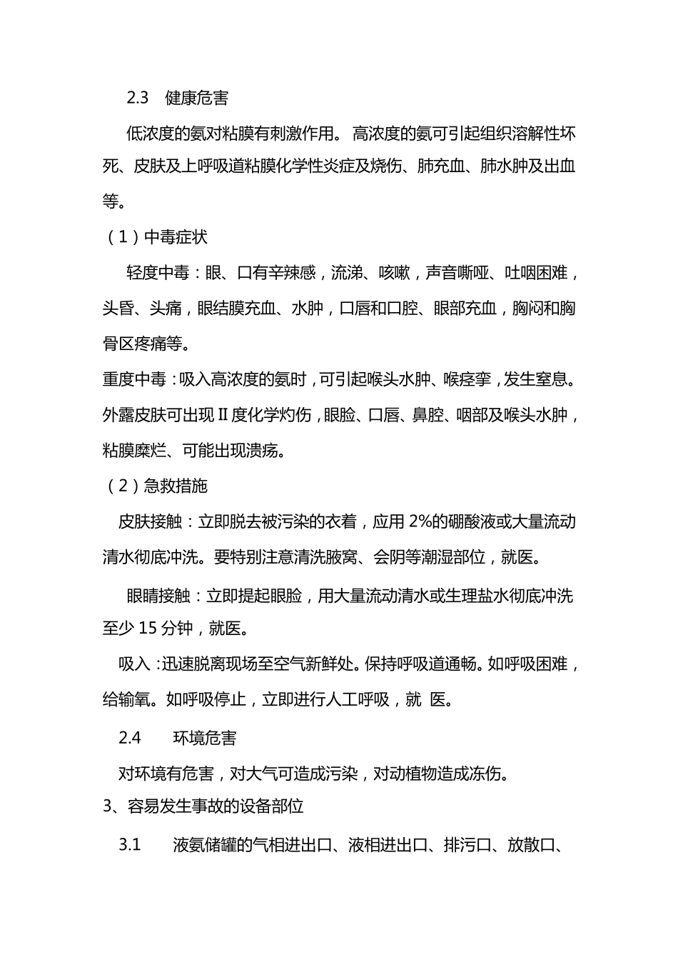液氨车泄露应急处置预案_第2页