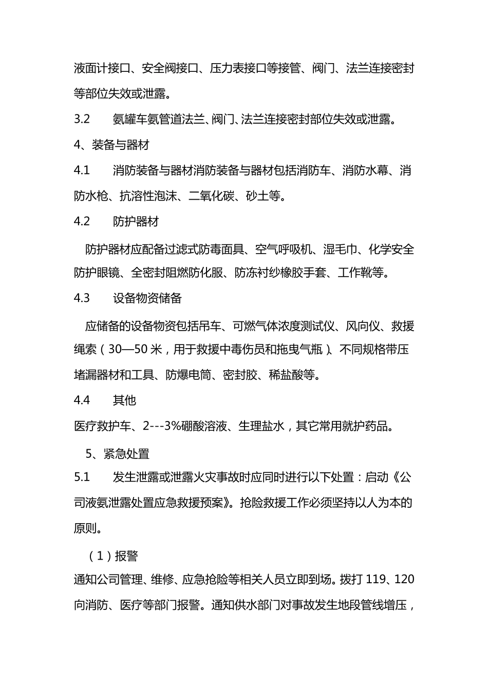 液氨车泄露应急处置预案_第3页