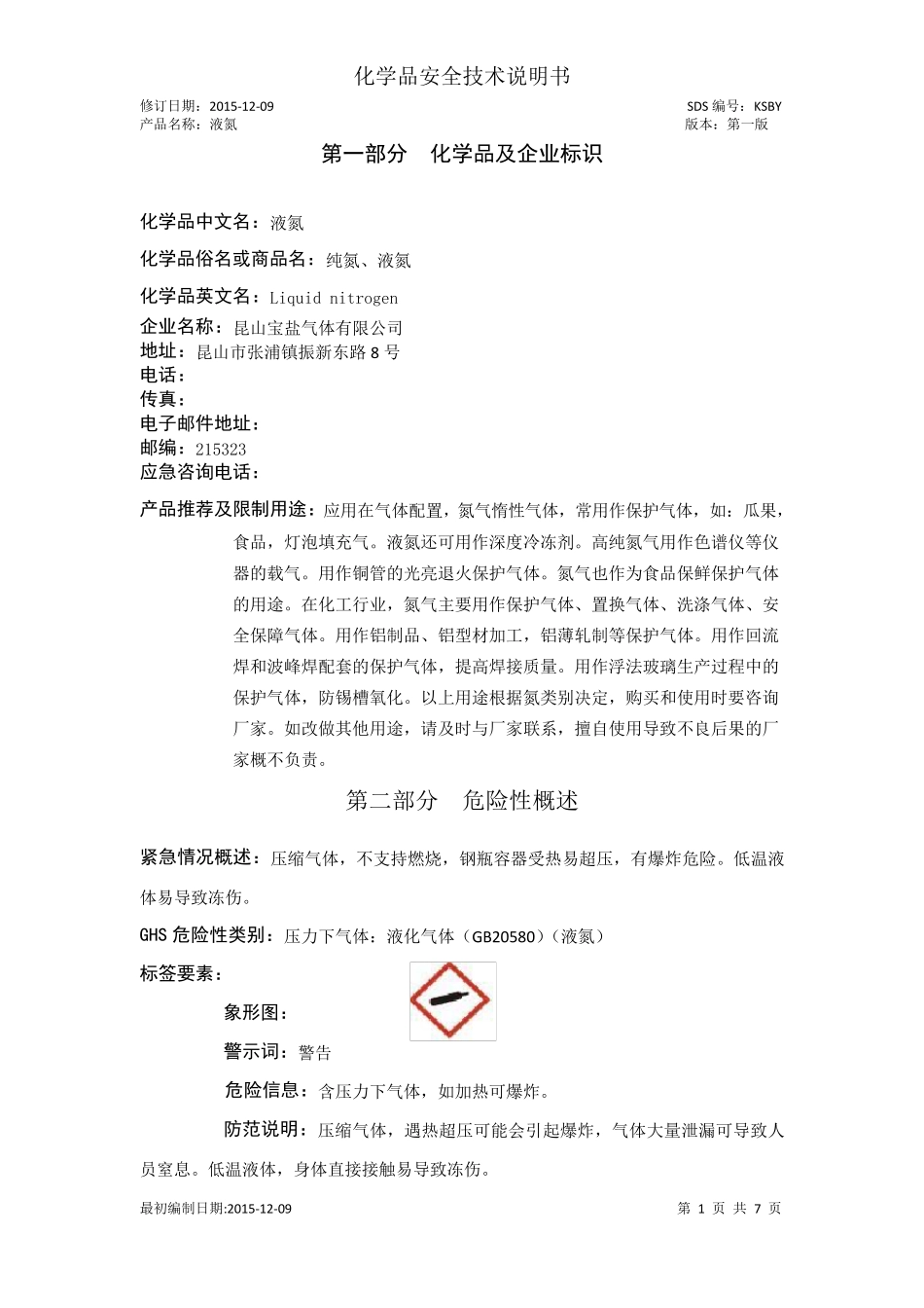 液氮化学品安全技术说明书_第1页