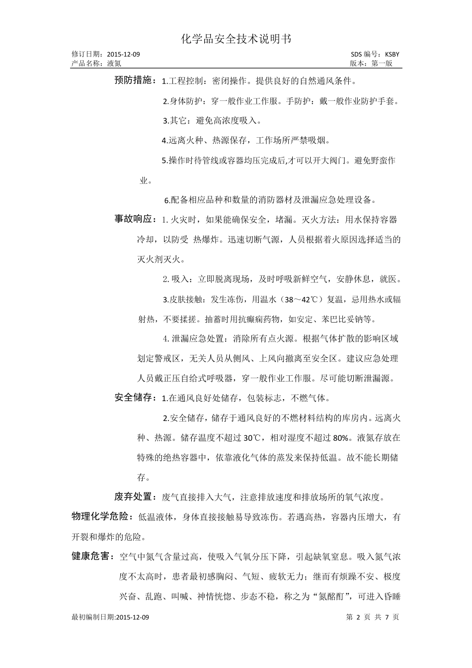 液氮化学品安全技术说明书_第2页