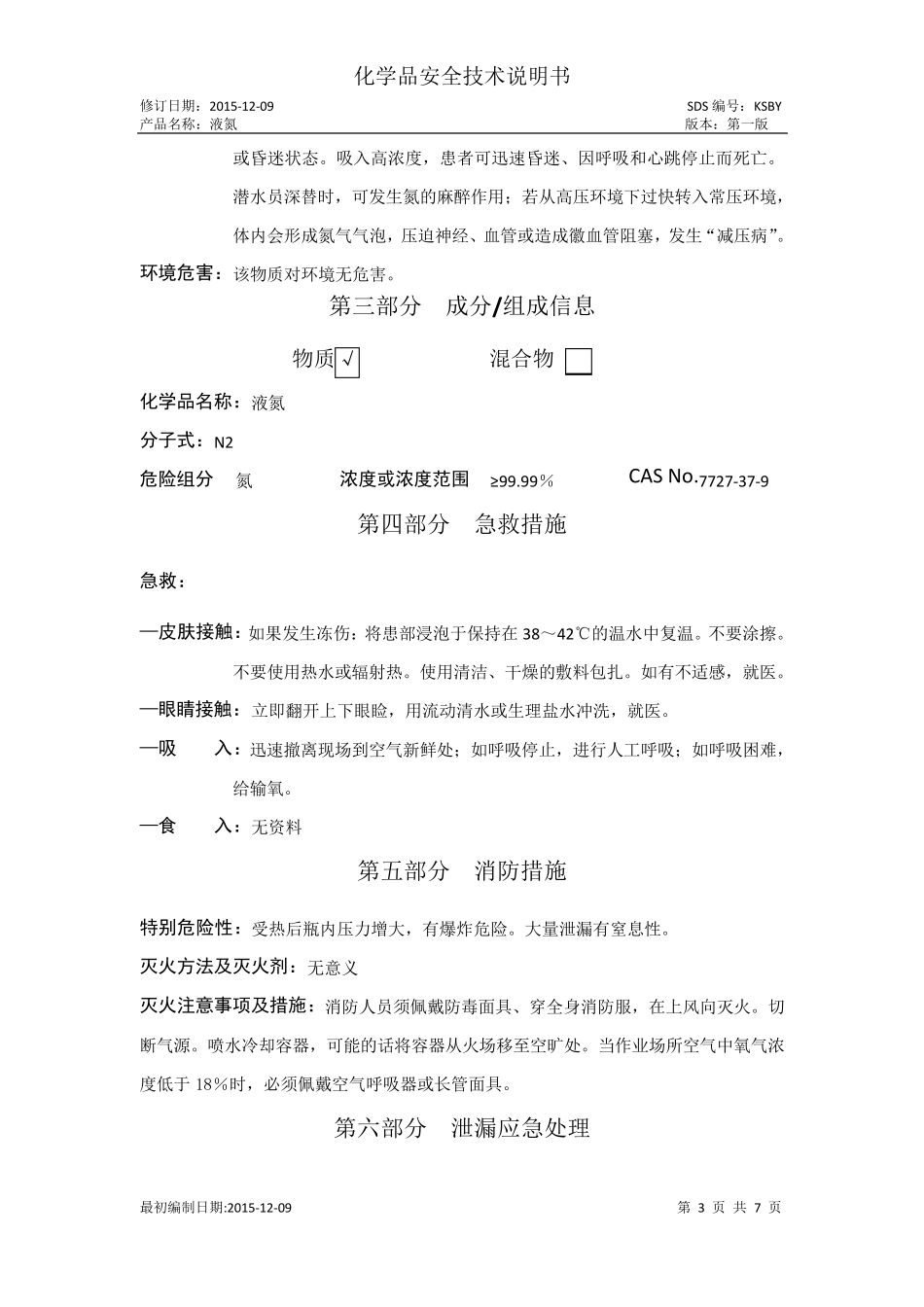 液氮化学品安全技术说明书_第3页
