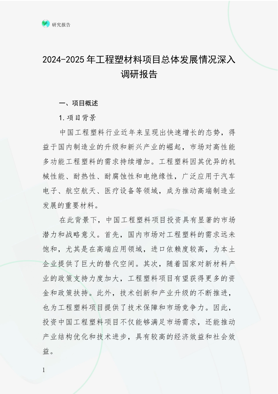 2024-2025年工程塑材料项目总体发展情况深入调研报告_第1页