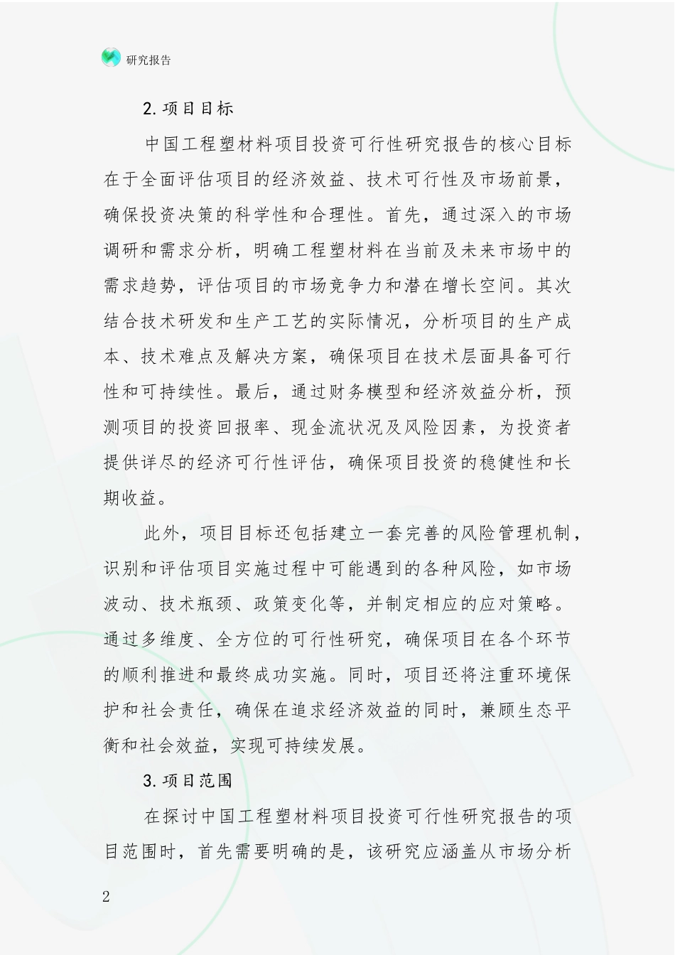 2024-2025年工程塑材料项目总体发展情况深入调研报告_第2页