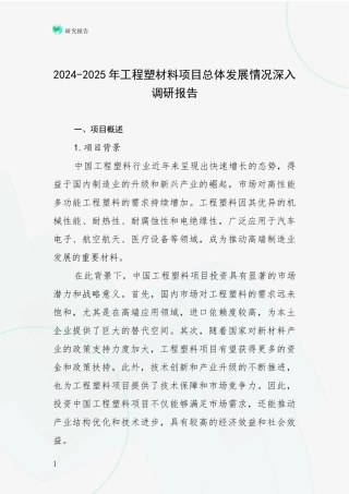 2024-2025年工程塑材料项目总体发展情况深入调研报告