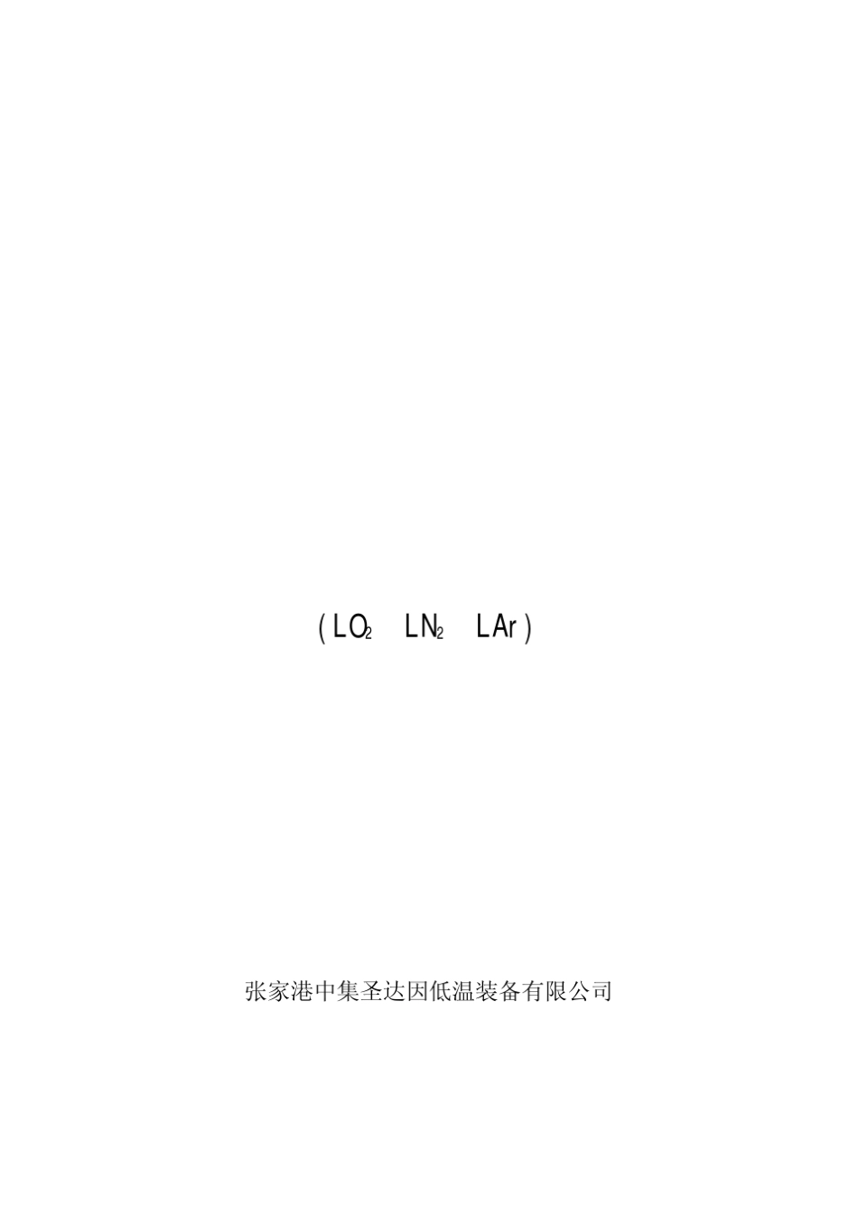 液氮贮罐操作手册_第1页